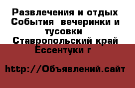 Развлечения и отдых События, вечеринки и тусовки. Ставропольский край,Ессентуки г.